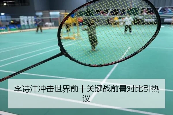 李诗沣冲击世界前十关键战前景对比引热议