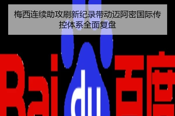 梅西连续助攻刷新纪录带动迈阿密国际传控体系全面复盘
