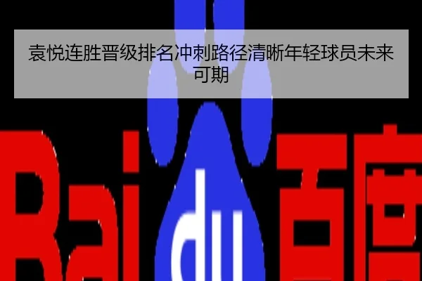 袁悦连胜晋级排名冲刺路径清晰年轻球员未来可期